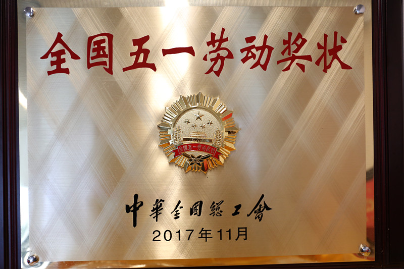 2017全國“五一”勞動(dòng)獎(jiǎng)狀 (2)_副本.jpg