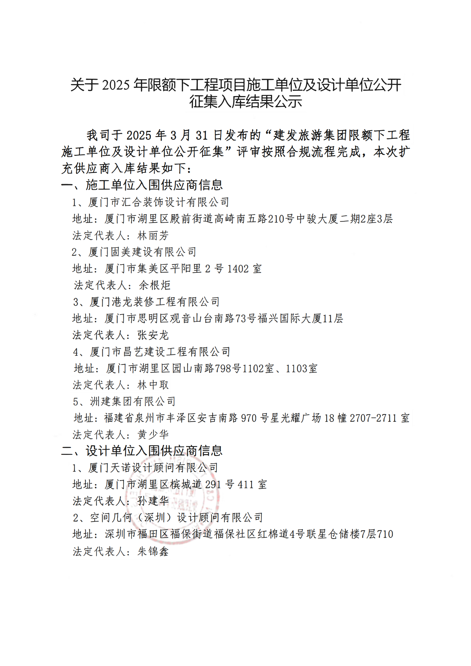 關(guān)于2025年限額下工程項(xiàng)目施工單位及設(shè)計單位公開征集入庫結(jié)果公示_00.png
